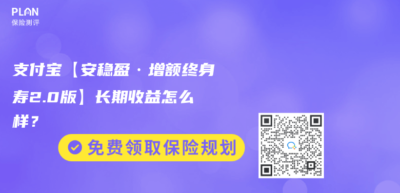 支付宝【安稳盈·增额终身寿2.0版】长期收益怎么样？插图