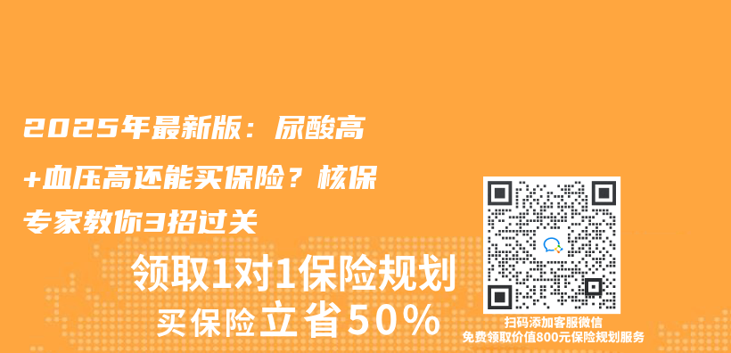 2025年最新版：尿酸高+血压高还能买保险？核保专家教你3招过关插图