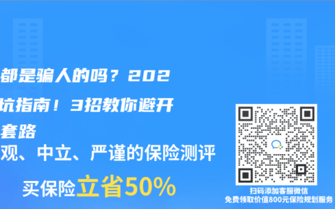 保险都是骗人的吗？2025避坑指南！3招教你避开销售套路