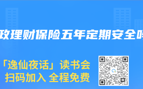 邮政理财保险五年定期安全吗