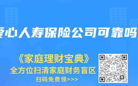 爱心人寿保险公司可靠吗
