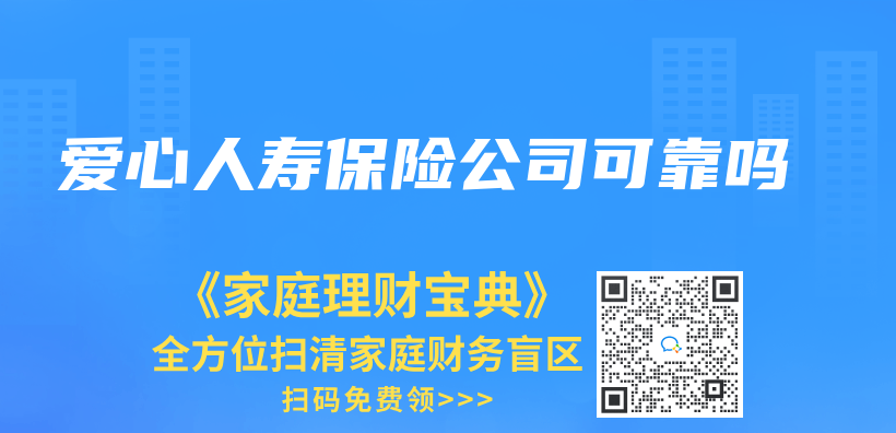 爱心人寿保险公司可靠吗插图