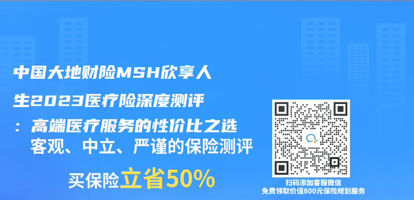 中国大地财险MSH欣享人生2023医疗险深度测评：高端医疗服务的性价比之选插图