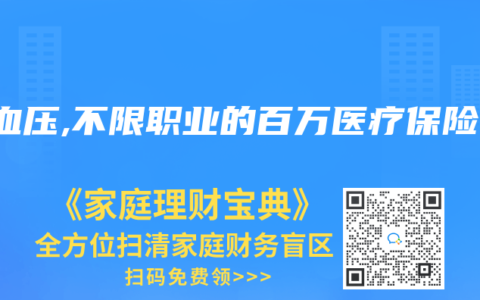 高血压,不限职业的百万医疗保险