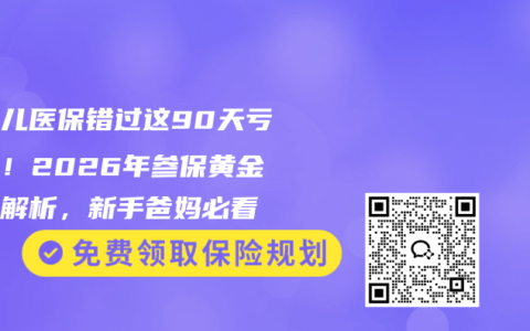 新生儿医保错过这90天亏大了！2026年参保黄金期全解析，新手爸妈必看
