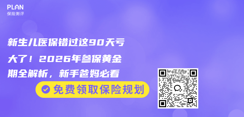 新生儿医保错过这90天亏大了！2026年参保黄金期全解析，新手爸妈必看插图