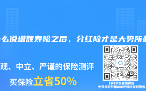 为什么说增额寿险之后，分红险才是大势所趋？