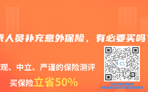 驾乘人员补充意外保险，有必要买吗？