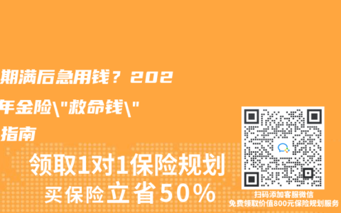 缴费期满后急用钱？2025年年金险”救命钱”取出指南