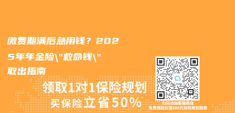缴费期满后急用钱？2025年年金险”救命钱”取出指南插图
