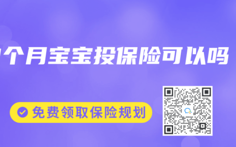 3个月宝宝投保险可以吗