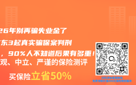 2026年别再骗失业金了！广东3起真实骗保案判刑实录，90%人不知道后果有多重！