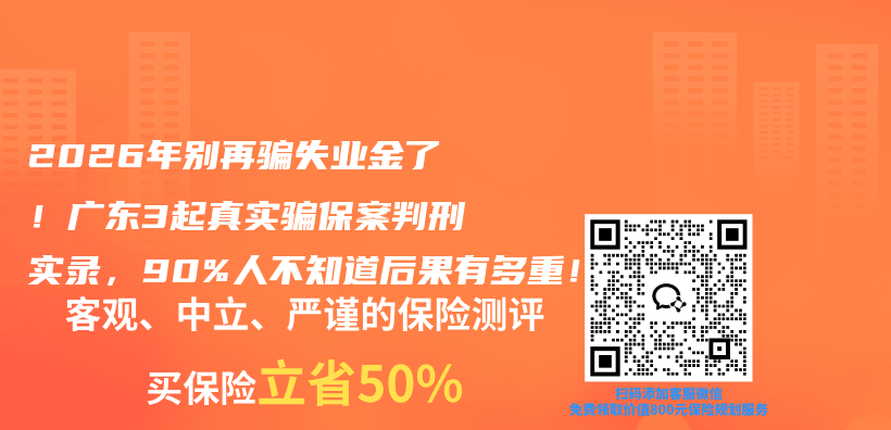 2026年别再骗失业金了！广东3起真实骗保案判刑实录，90%人不知道后果有多重！插图