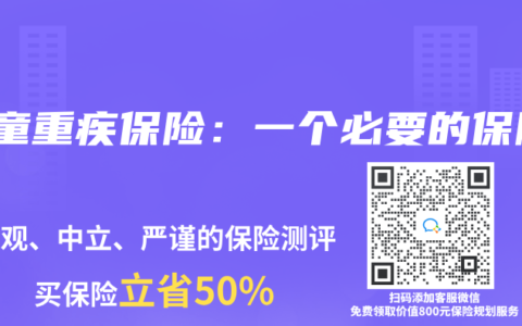 儿童重疾保险：一个必要的保障