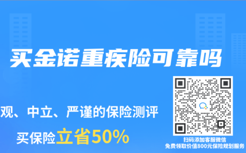 买金诺重疾险可靠吗