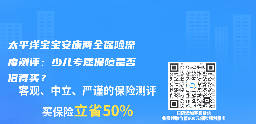 太平洋宝宝安康两全保险深度测评：少儿专属保障是否值得买？插图