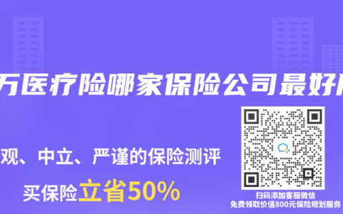 百万医疗险哪家保险公司最好用