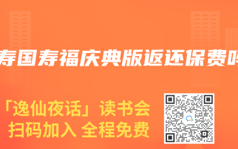 人寿国寿福庆典版返还保费吗