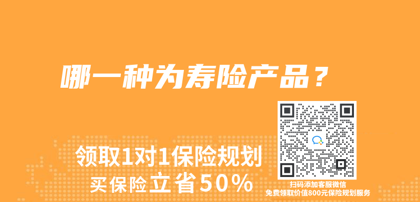 哪一种为寿险产品？插图