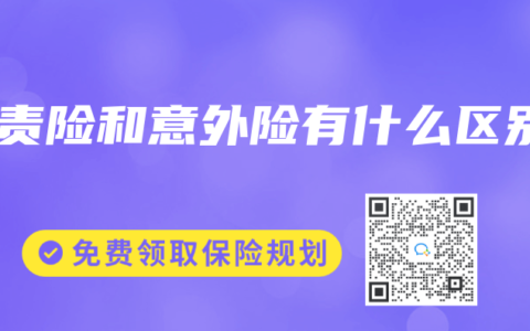 安责险和意外险有什么区别
