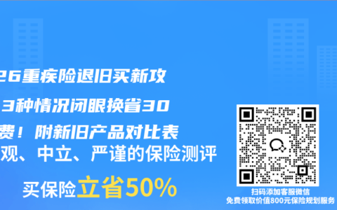 2026重疾险退旧买新攻略：3种情况闭眼换省30%保费！附新旧产品对比表