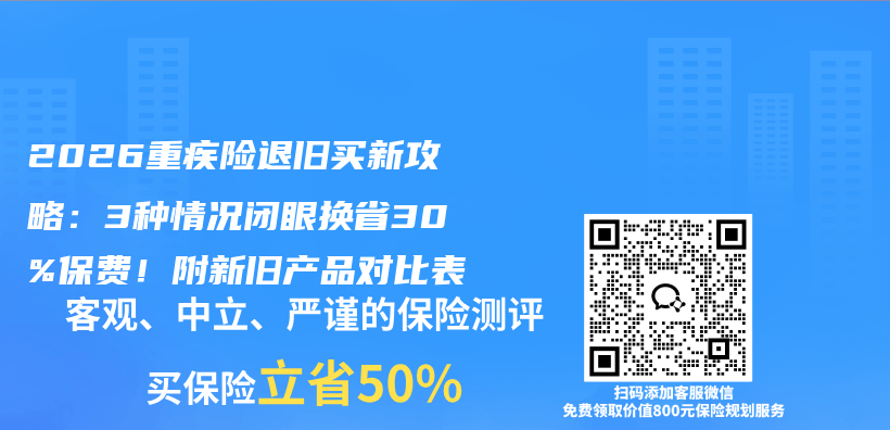 2026重疾险退旧买新攻略：3种情况闭眼换省30%保费！附新旧产品对比表插图