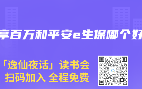安享百万和平安e生保哪个好