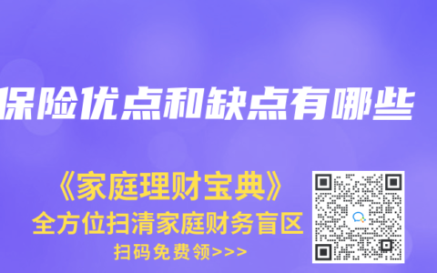 保险优点和缺点有哪些