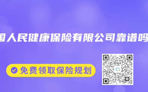 中国人民健康保险有限公司靠谱吗？