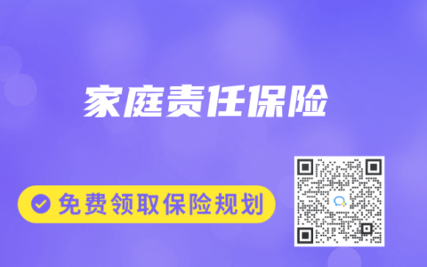 保险专业术语解读：家庭责任保险