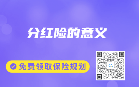 分红险的意义