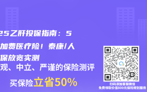 2025乙肝投保指南：5款不加费医疗险！泰康/人保核保放宽实测
