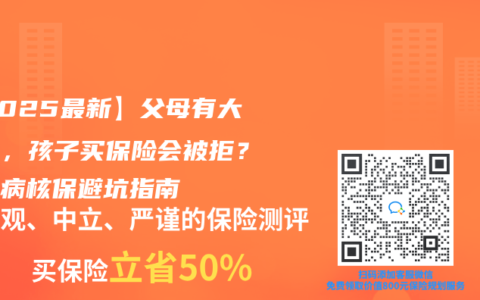 【2025最新】父母有大三阳，孩子买保险会被拒？遗传病核保避坑指南