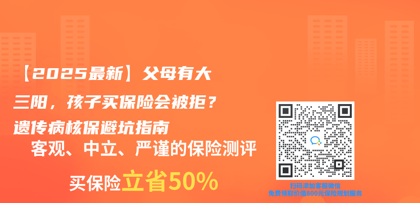 【2025最新】父母有大三阳，孩子买保险会被拒？遗传病核保避坑指南插图