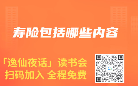 寿险包括哪些内容