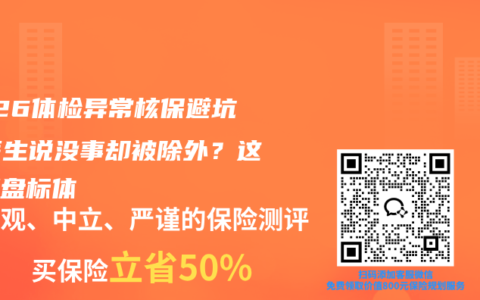 2026体检异常核保避坑：医生说没事却被除外？这样翻盘标体