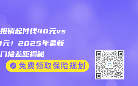 门诊报销起付线40元vs700元！2025年最新医保门槛差距揭秘