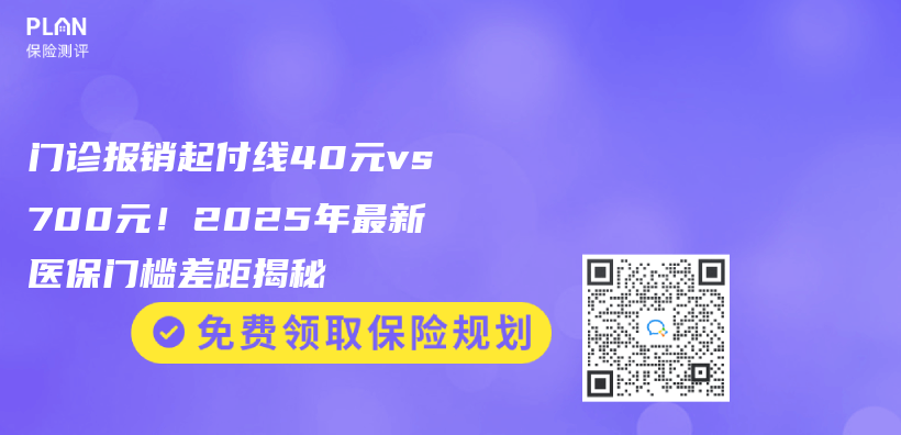门诊报销起付线40元vs700元！2025年最新医保门槛差距揭秘插图