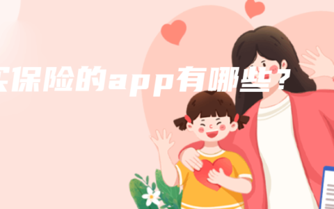 买保险的app有哪些？