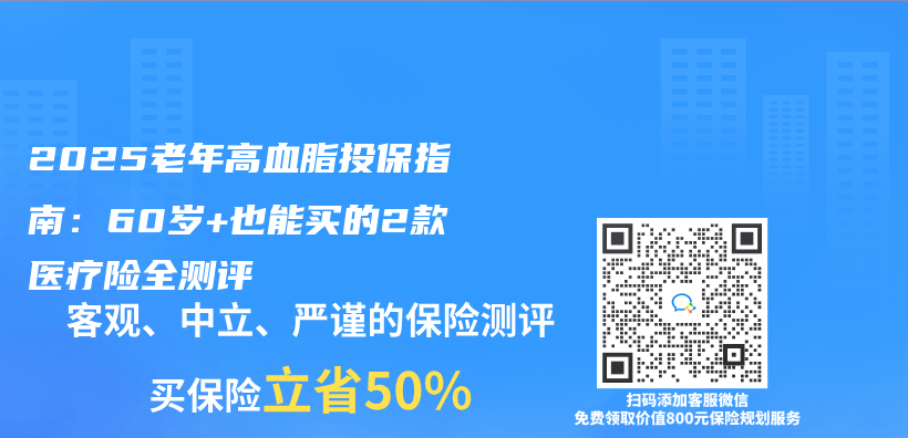 2025老年高血脂投保指南：60岁+也能买的2款医疗险全测评插图