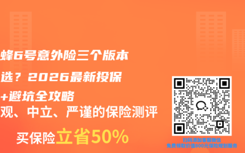 小蜜蜂6号意外险三个版本怎么选？2026最新投保指南+避坑全攻略