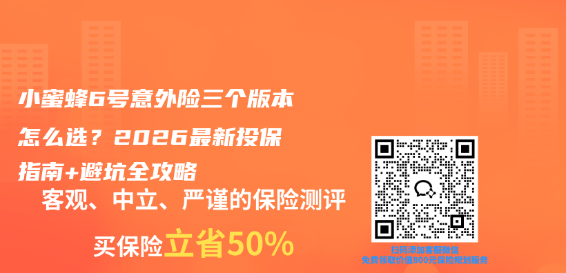 小蜜蜂6号意外险三个版本怎么选？2026最新投保指南+避坑全攻略插图1