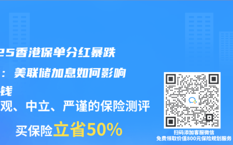2025香港保单分红暴跌真相：美联储加息如何影响你的钱
