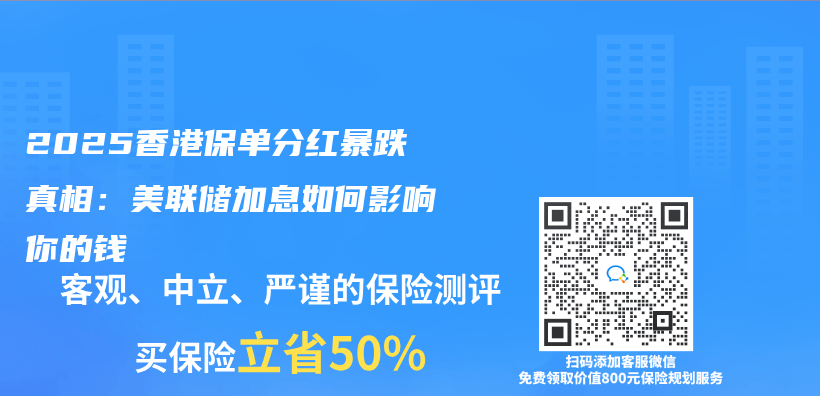 2025香港保单分红暴跌真相：美联储加息如何影响你的钱插图