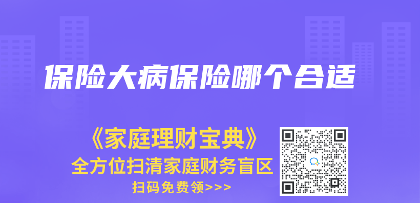 保险大病保险哪个合适插图
