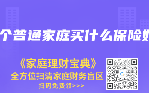 一个普通家庭买什么保险好