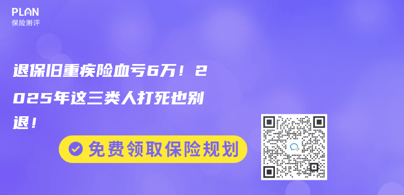 退保旧重疾险血亏6万！2025年这三类人打死也别退！插图