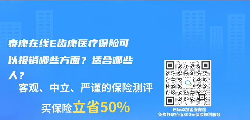 泰康在线E齿康医疗保险可以报销哪些方面？适合哪些人？插图