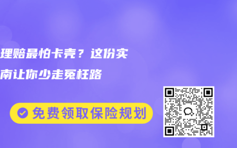 保险理赔最怕卡壳？这份实操指南让你少走冤枉路
