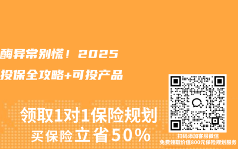 转氨酶异常别慌！2025最新投保全攻略+可投产品清单
